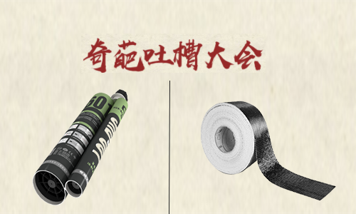 吐槽大会！听完加固材料的吐槽后 怀疑哪家好