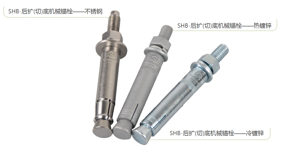 施邦后扩底机械锚栓