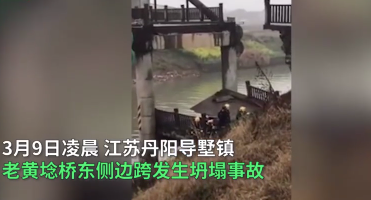 江苏丹阳一座桥梁坍塌致2死3伤，引人深思！