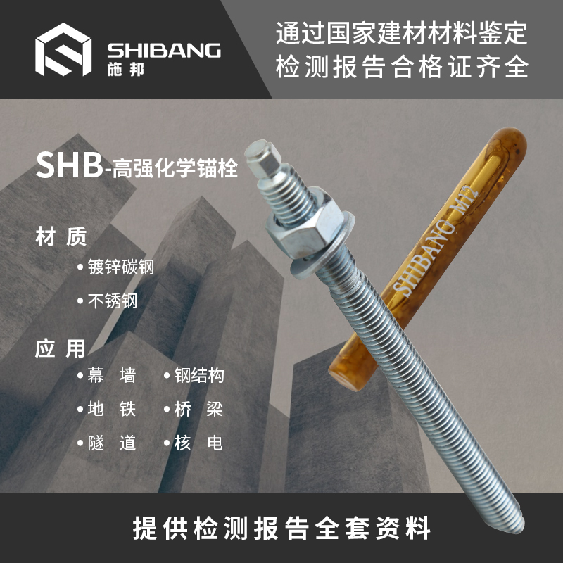 SHB-高强化学锚栓