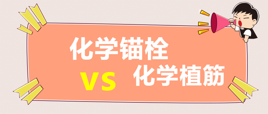 化学锚栓，化学植筋