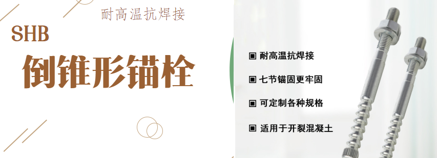 倒锥形锚栓01