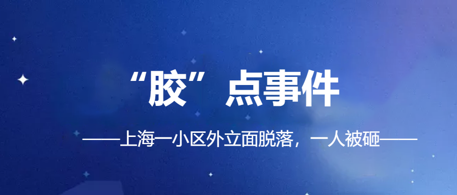 「幕墙、外立面脱落事件频发」|化学锚栓锚固材料你真的会?。?></i><h2>「幕墙、外立面脱落事件频发」|化学锚栓锚固材料你真的会选？</h2>
<p>昨天晚间6时30分左右，上?；破智髁杓艺飞系奈髁栊麓宸⑸涨?，小区内一幢居民楼的外立面发生部分脱落。伴随着“轰隆”一阵巨响，大量水…</p>
<span id=