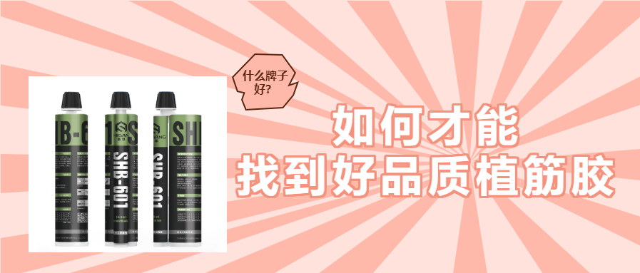 植筋胶加固知识：带您知晓植筋胶哪个牌子好？