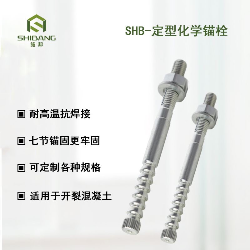 定型化学锚栓