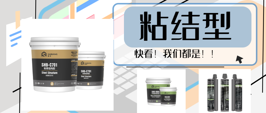 快看！三种类型的结构加固材料为大家献上，以备一时之需
