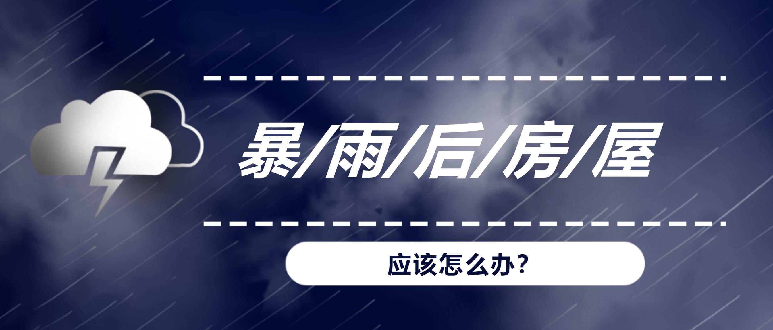 暴雨、洪水后，我们的房屋建筑该何去何从？
