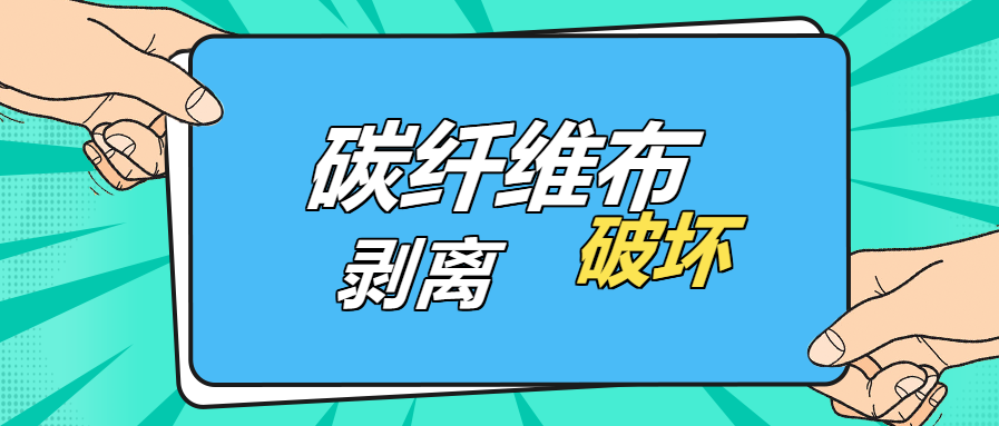 是什么原因？导致碳纤维布出现“剥离破坏”的现象