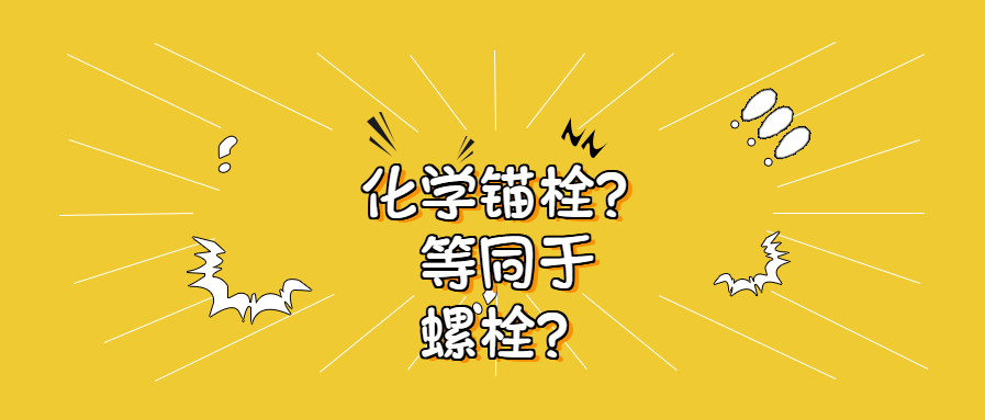 锚栓和螺栓