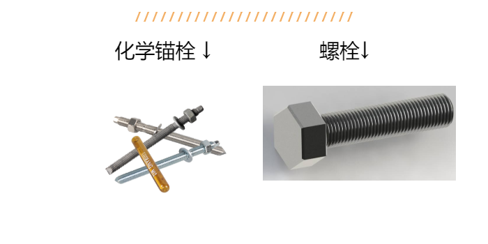 老师傅带您详解：化学锚栓和螺栓区别？以后别说不知道