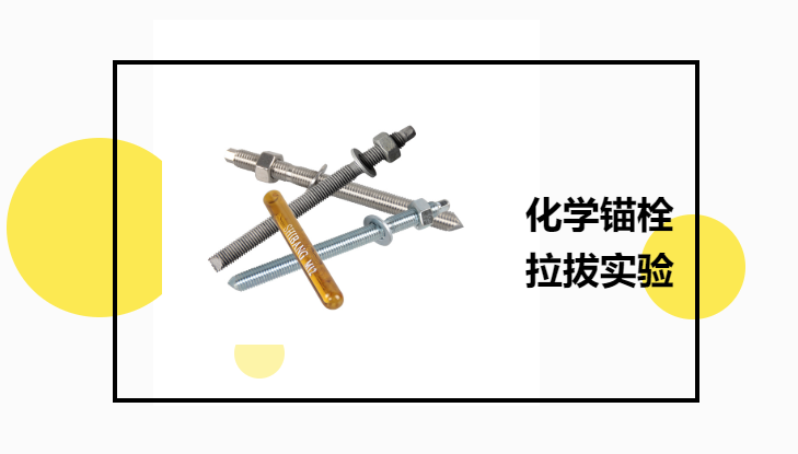 化学锚栓有必要进行拉拔实验吗？老师傅告诉你