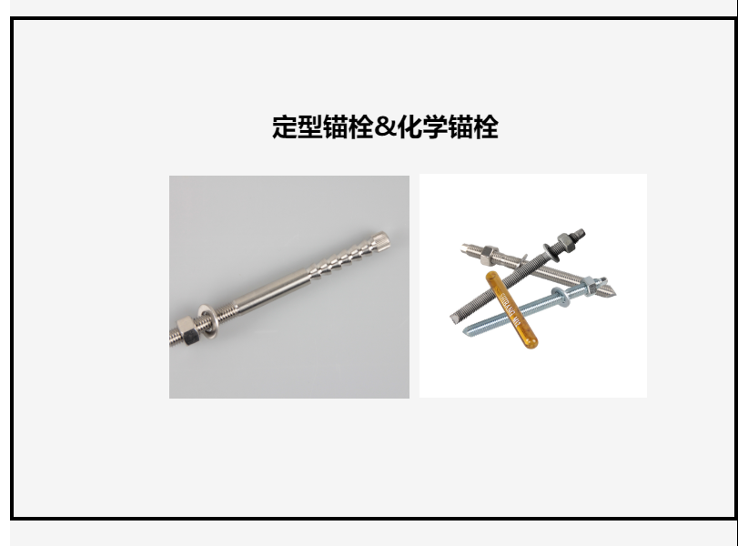 定型锚栓