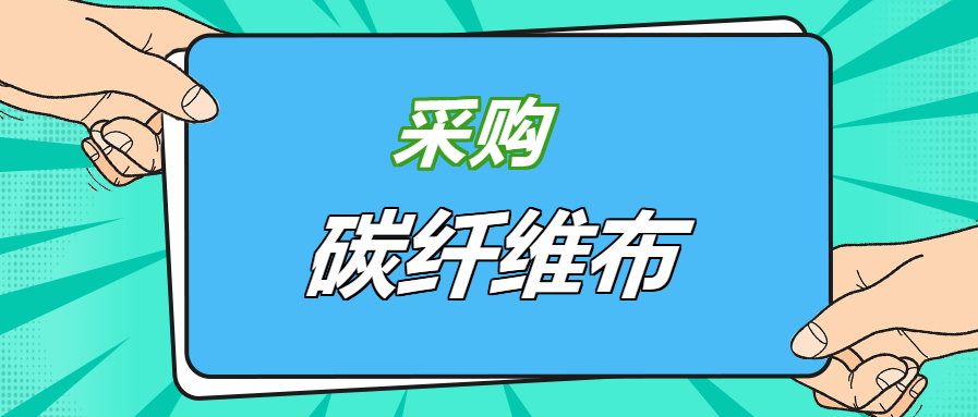 碳纤维布品牌