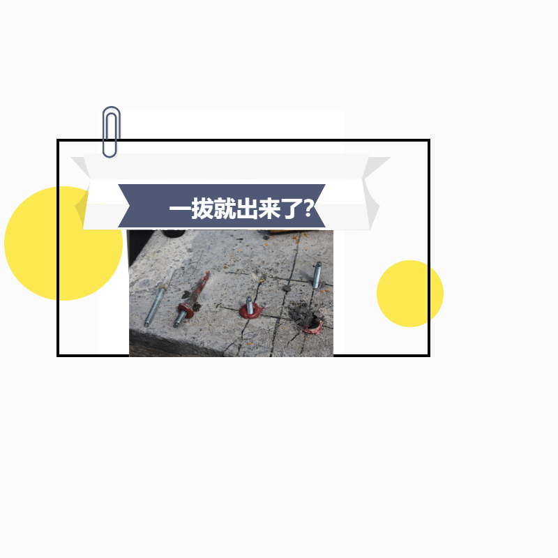 植筋胶加固，钢筋一下就拔出来了，真正的原因是这！