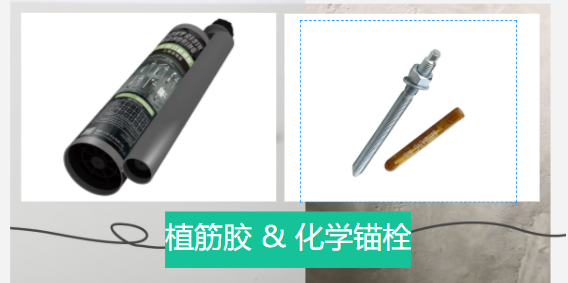  化学锚栓和植筋胶有哪些区别？谁更好？