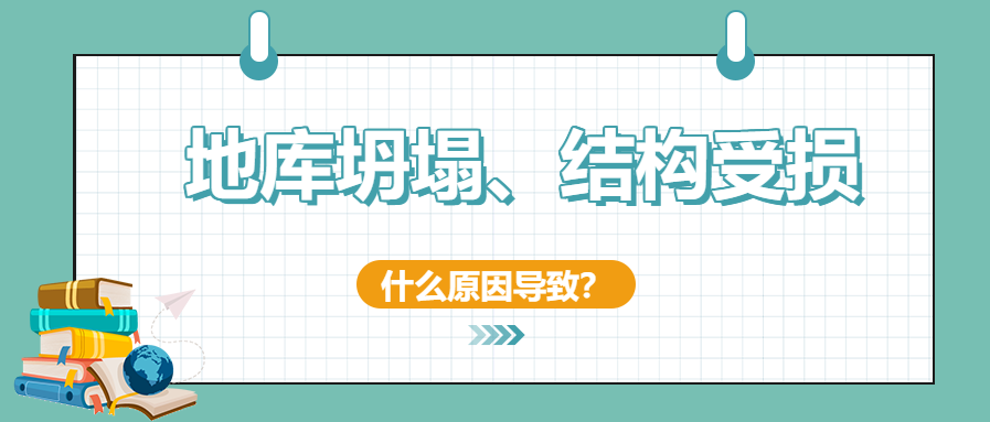 建筑安全无小事！地库坍塌、结构开裂受损频发怎么办？