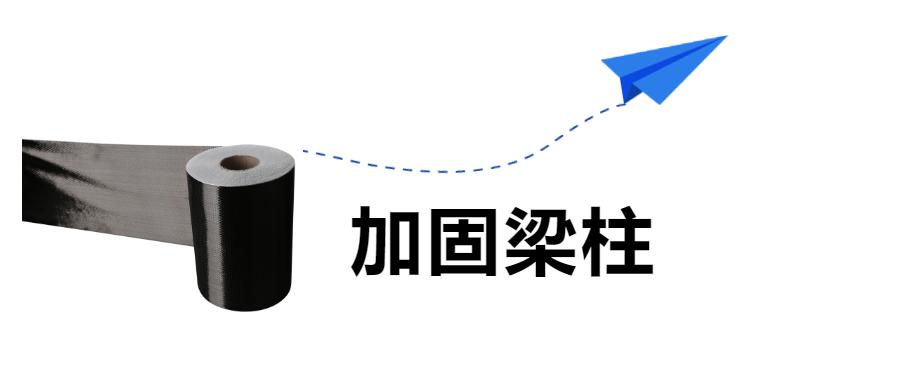房屋建筑的梁柱加固，“碳纤维布”是认真的！