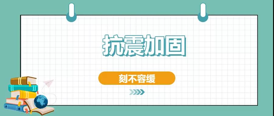 房屋建筑的抗震加固方法有哪些？值得一看