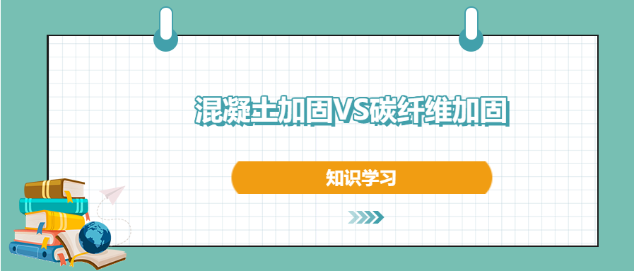 混凝土加固和碳纤维加固之间的区别和优势，知道不？