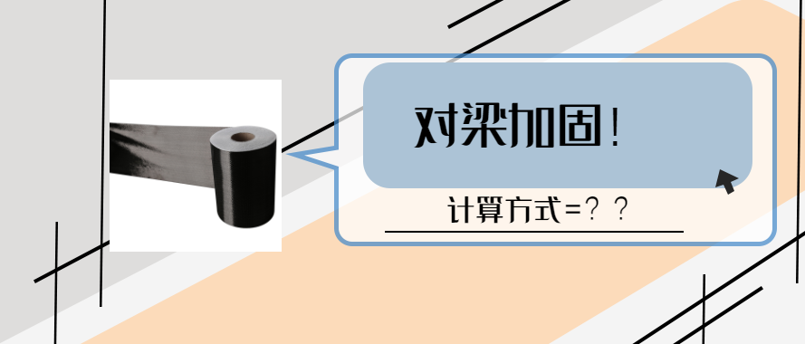 碳纤维布对梁加固的计算和设计要求？