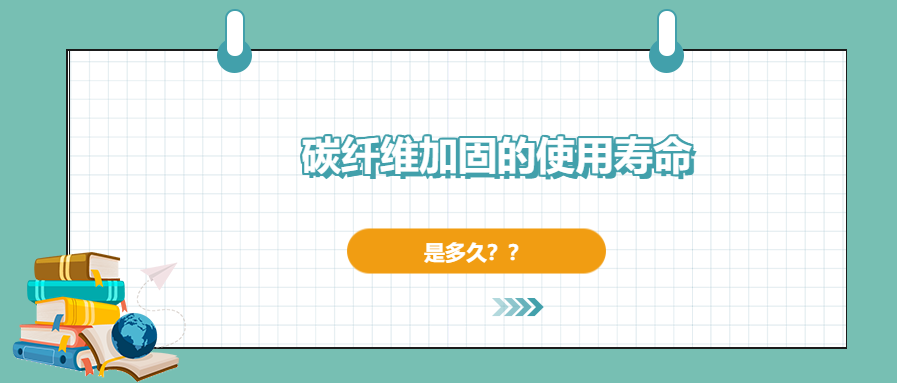 碳纤维加固的使用寿命有多长，现在你确定了吗？