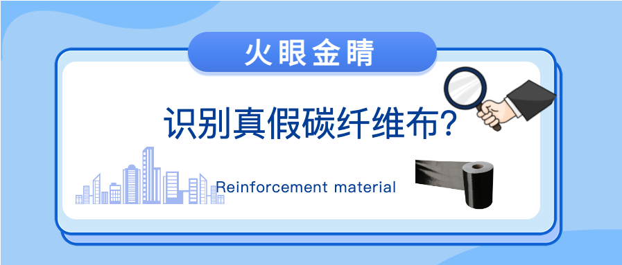 “火眼金睛”识别真假碳纤维布？