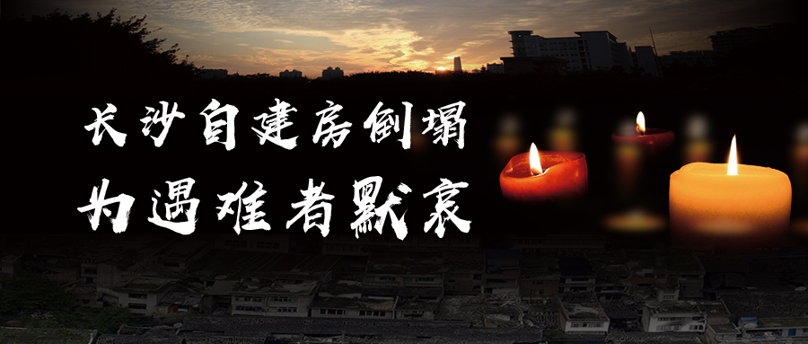 关于长沙自建房倒塌事故的思考，为遇难者默哀！