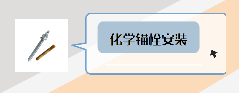 如何让化学锚栓安装更到位？这些步骤要做好？