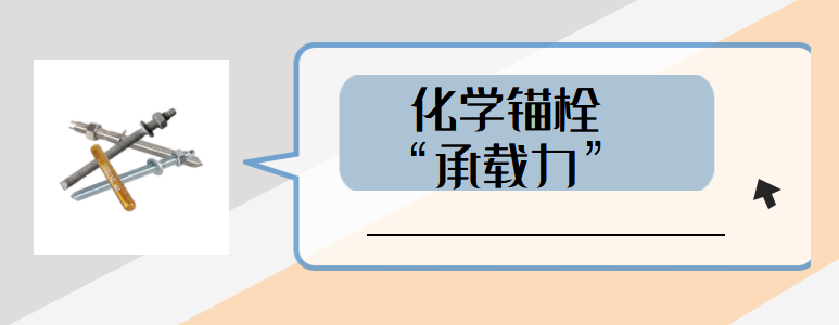 如何避免高强化学螺栓承载力受到影响？