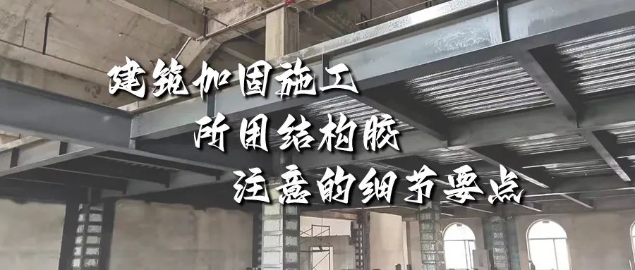 建筑加固施工所用结构胶，你不能不注意的细节要点！