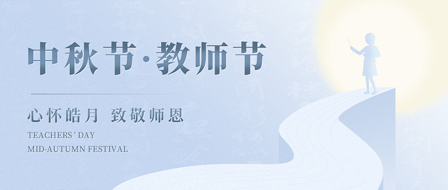 当欢聚与感恩撞了个满怀，让我们心怀皓月，致敬师恩！