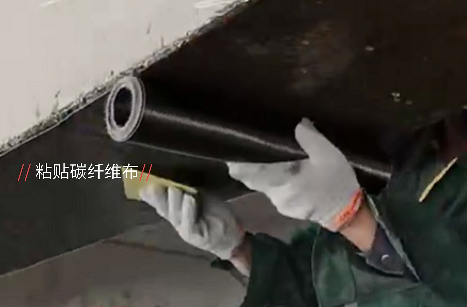碳纤维加固
