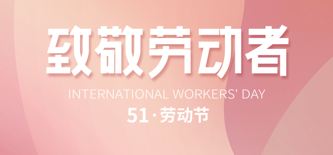 “五一”劳动节｜致敬默默耕耘、无私奉献的劳动者!