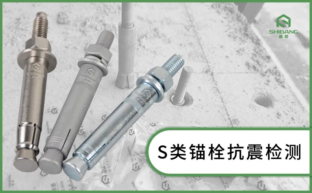 机械锚栓