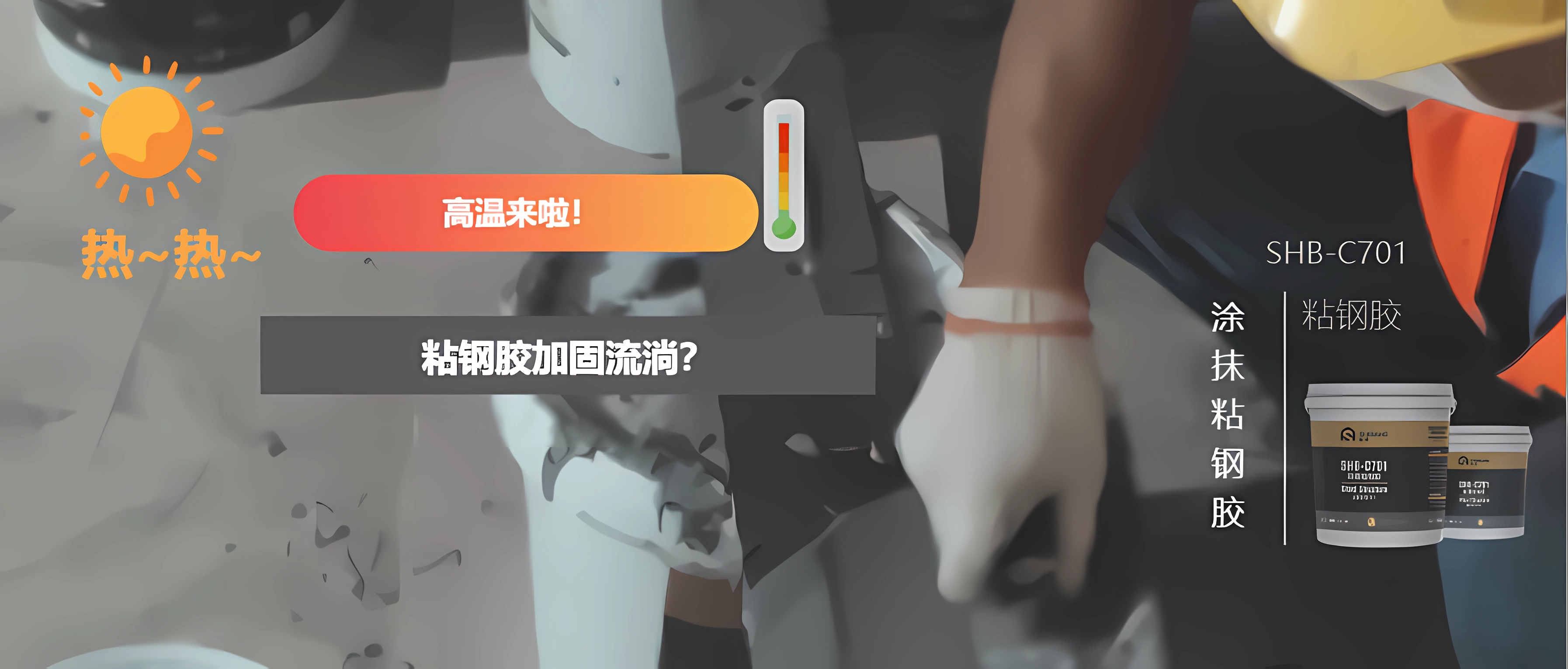 高温来袭！几个小方法让您更方便地从事粘钢加固，并附施工工艺