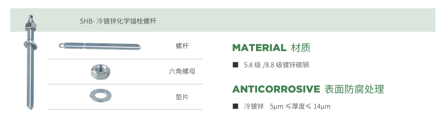 冷镀锌化学锚栓
