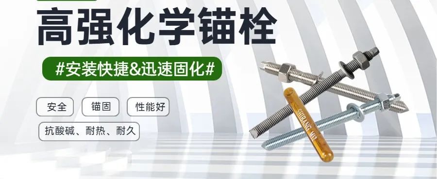 化学锚栓
