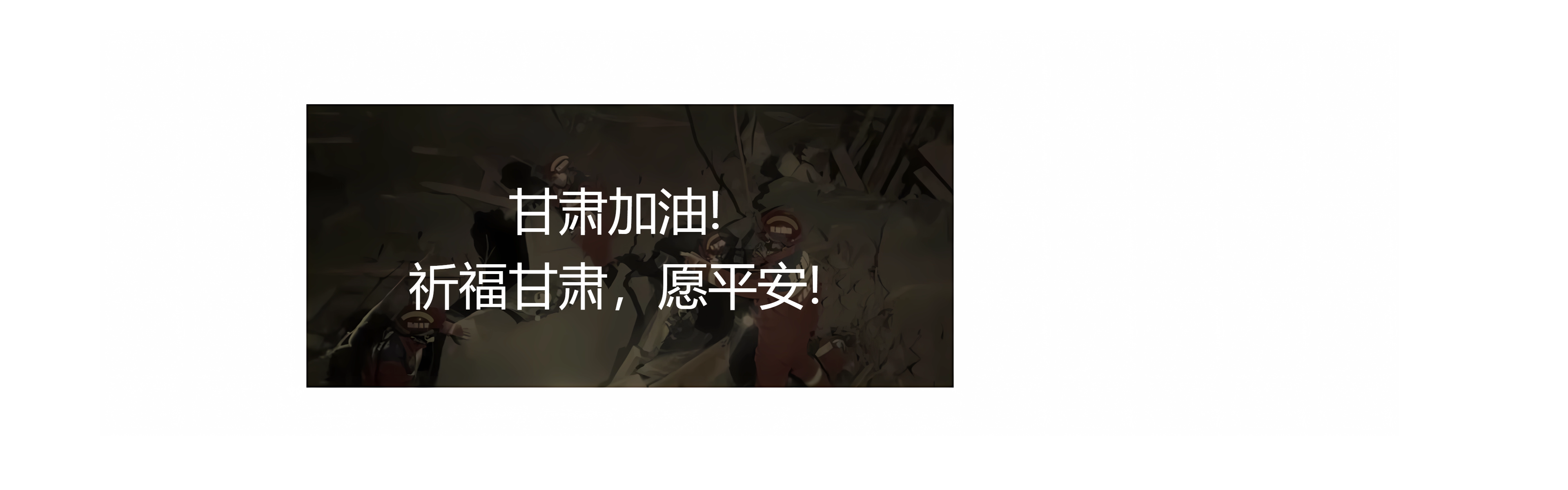 甘肃地震！牵动着亿万华夏儿女们的心！
