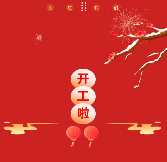 开工 开工
