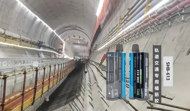 轨道交通专用植筋胶：隧道加固的好帮手！