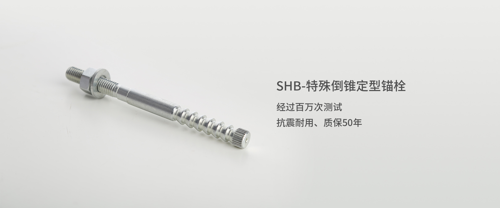 SHB-特殊倒锥定型锚栓